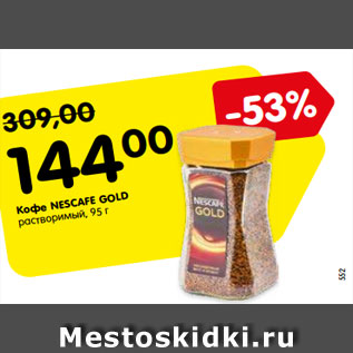 Акция - Кофе Nescafe Gold растворимый