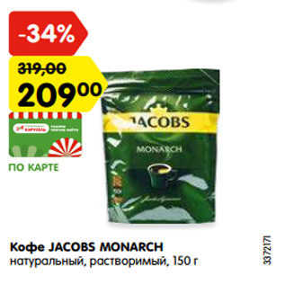 Акция - Кофе Jacobs Monarch натуральный, растворимый