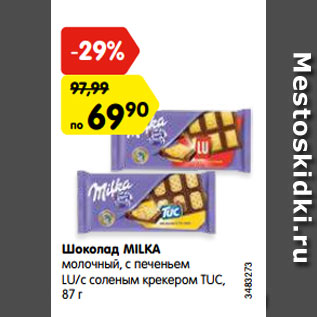 Акция - Шоколад Milka молочный с печеньем