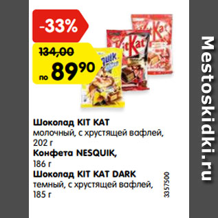 Акция - Шоколад KIT KAT/ Nesquik