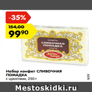 Акция - Набор конфет СЛИВОЧНАЯ ПОМАДКА с цукатами
