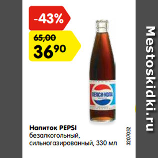 Акция - Напиток PEPSI безалкогольный, сильногазированный