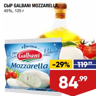 Акция - Сыр Galbani Mozzarella 45%