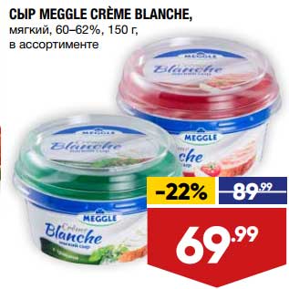 Акция - Сыр Meggle Creme Blanche мягкий 60-62%