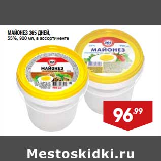 Акция - Майонез 365 Дней 55%