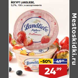 Акция - Йогурт Landliebe 3,2%