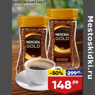 Акция - Кофе Nescafe Gold растворимый