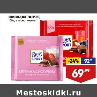 Акция - Шоколад Ritter Sport