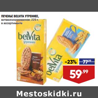 Акция - Печенье Belvita Утреннее