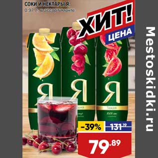 Акция - Соки и нектары Я