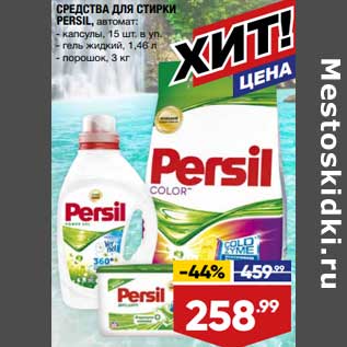 Акция - Средства для стирки Persil автомат