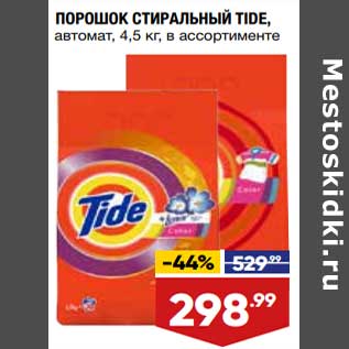 Акция - Порошок стиральный Tide автомат