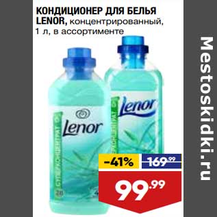 Акция - Кондиционер для белья Lenor