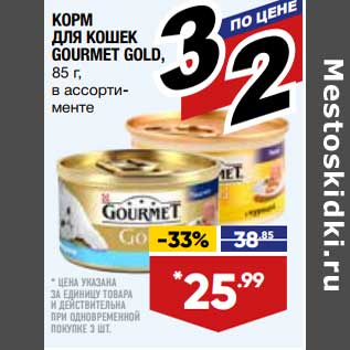 Акция - Корм для кошек Gourmet Gold