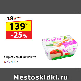 Акция - Сыр сливочный Violette 60%