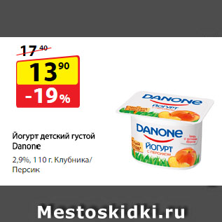 Акция - Йогурт детский густой Danone 2,9%, Клубника/ Персик