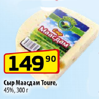 Акция - Сыр Маасдам Toure, 45%