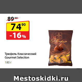 Акция - Трюфель Классический Gourmet Selection