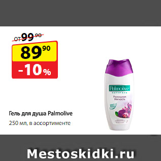 Акция - Гель для душа Palmolive в ассортименте