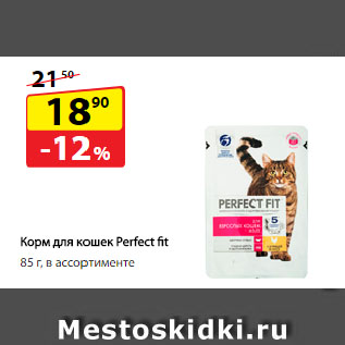 Акция - Корм для кошек Perfect fit в ассортименте