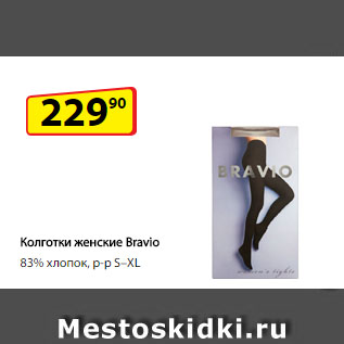 Акция - Колготки женские Bravio 83% хлопок, р-р S–XL