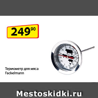 Акция - Термометр для мяса Fackelmann