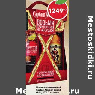 Акция - напиток алкогольный captain morgan spiced gold, 35% 1 k + стакан