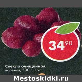 Акция - Свекла очищенная вареная уп