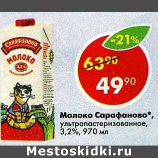 Акция - Молоко Сарафаново у/пастеризованное 3,2%