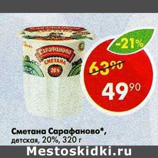 Акция - Сметана Сарафаново, детское 20%