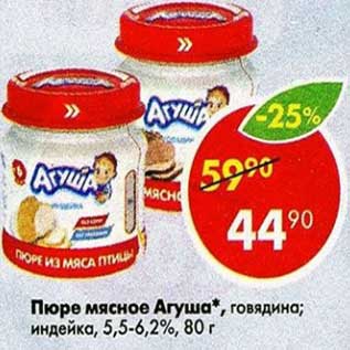 Акция - Пюре мясное Агуша 5,5-6,2%