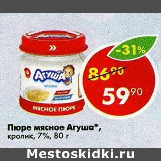 Акция - Пюре мясное Агуша 7%