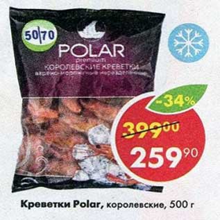 Акция - Креветки Polar королевские