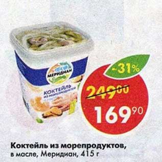 Акция - Коктейль из морепродуктов, в масле Меридиан