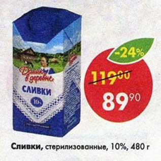 Акция - Сливки стерилизованные 10%