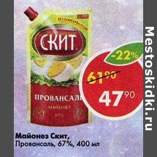 Акция - Майонез Скит Провансаль 67%