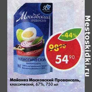 Акция - Майонез Московский Провансаль, 67%