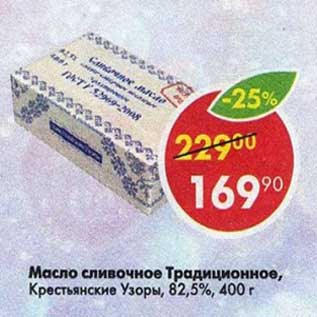 Акция - Масло сливочное Традиционное, Крестьянские узоры 82,5%