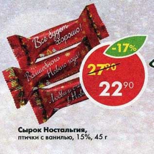 Акция - Сырок Ностальгия 15%