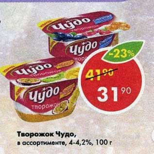 Акция - Творожок Чудо 4-4,2%