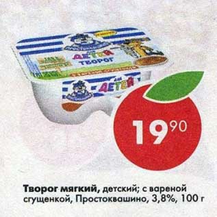 Акция - Творог мягкий Простоквашино 3,8%