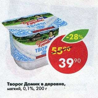 Акция - Творог Домик в деревне мягкий 0,1%