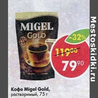 Акция - Кофе Migel Gold растворимый