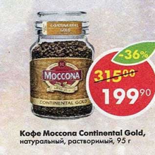 Акция - Кофе Moccona Continental Gold натуральный растворимый