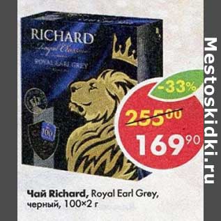 Акция - Чай Richard Royal Earl Grey черный