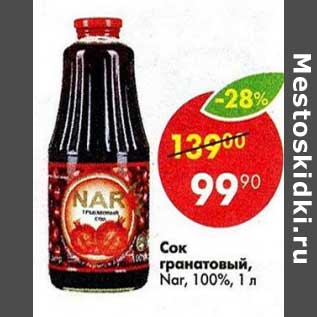 Акция - Сок гранатовый Nar 100%