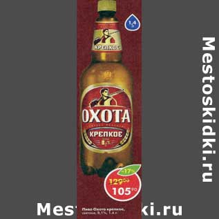 Акция - Пиво Охота крепкое 8,1%