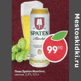 Акция - Пиво Spaten Munchen светлое 5,2%