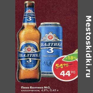 Акция - Пиво Балтика №3 4,8%
