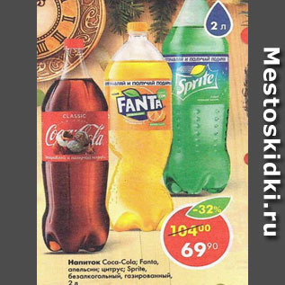 Акция - напиток Coca-Cola /Sprite / Fanta /Fanta цитрус